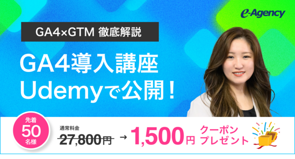 【先着50名限定】GA4×GTMの計測設定を完全マスター!Udemyにて実践的なオンライン講座を公開|株式会社イー・エージェンシー