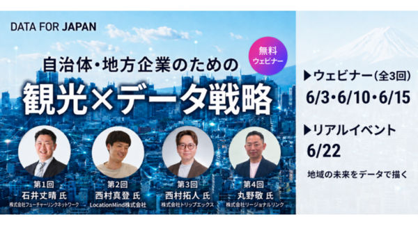 イー・エージェンシーグループのデータ・エージェンシー、観光担当者、DMO向け無料ウェビナー「観光×データ戦略カリキュラム(全3回+Meetup)」を開催