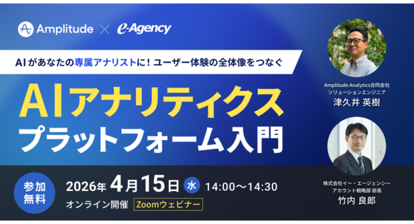 【ウェビナー開催】デジタルプロダクト分析ツール Amplitudeの最新AI機能が分かる!「AI アナリティクス プラットフォーム」入門