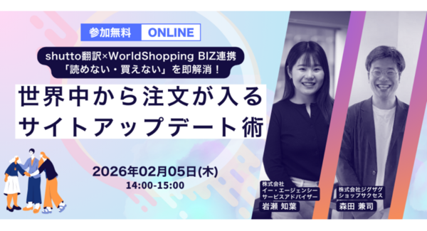 2026年2月5日(木)開催 「読めない・買えない」を即解消!世界中から注文が入るサイトアップデート術をテーマにしたセミナーを開催します