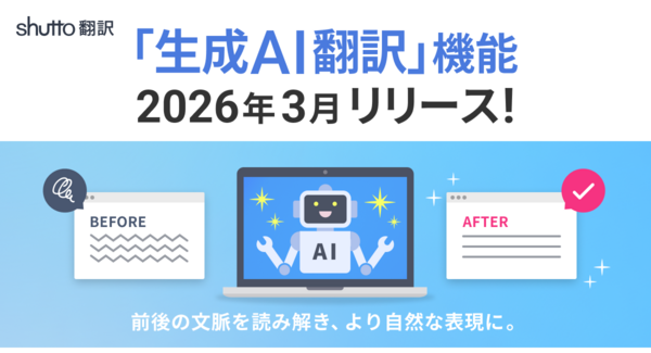 ウェブサイト翻訳ツール『shutto翻訳』、ページ全体の文脈を読み解く「生成AI翻訳」機能を2026年3月24日(火)より提供開始