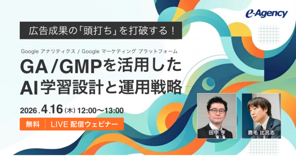 広告成果の「頭打ち」を打破する!GA/GMPを活用したAI学習設計と運用戦略ウェビナーを開催