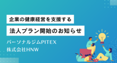 株式会社HNWのプレスリリース