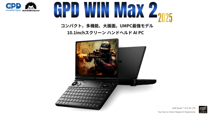 デントオンラインショップ、最新ポータブルゲーミングPC「GPD WIN Max デントオンラインショップ、最新ポータブルゲーミングPC「GPD WIN Max