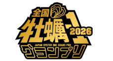 一般社団法人 全国牡蠣協議会のプレスリリース