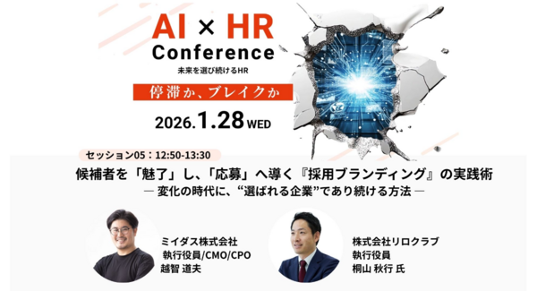 【無料オンラインセミナー】AI×HR Conferenceに登壇決定!候補者を「魅了」し、「応募」へ導く『採用ブランディング』の実践術