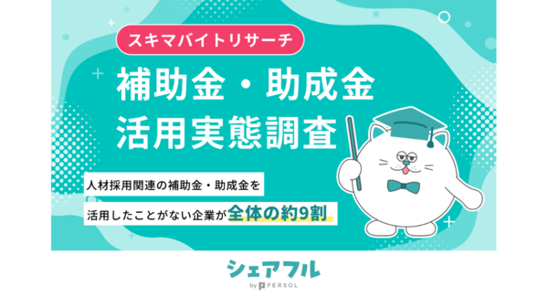『シェアフル』スキマバイトリサーチ 、スキマバイトに関する補助金・助成金についての活用実態調査を実施