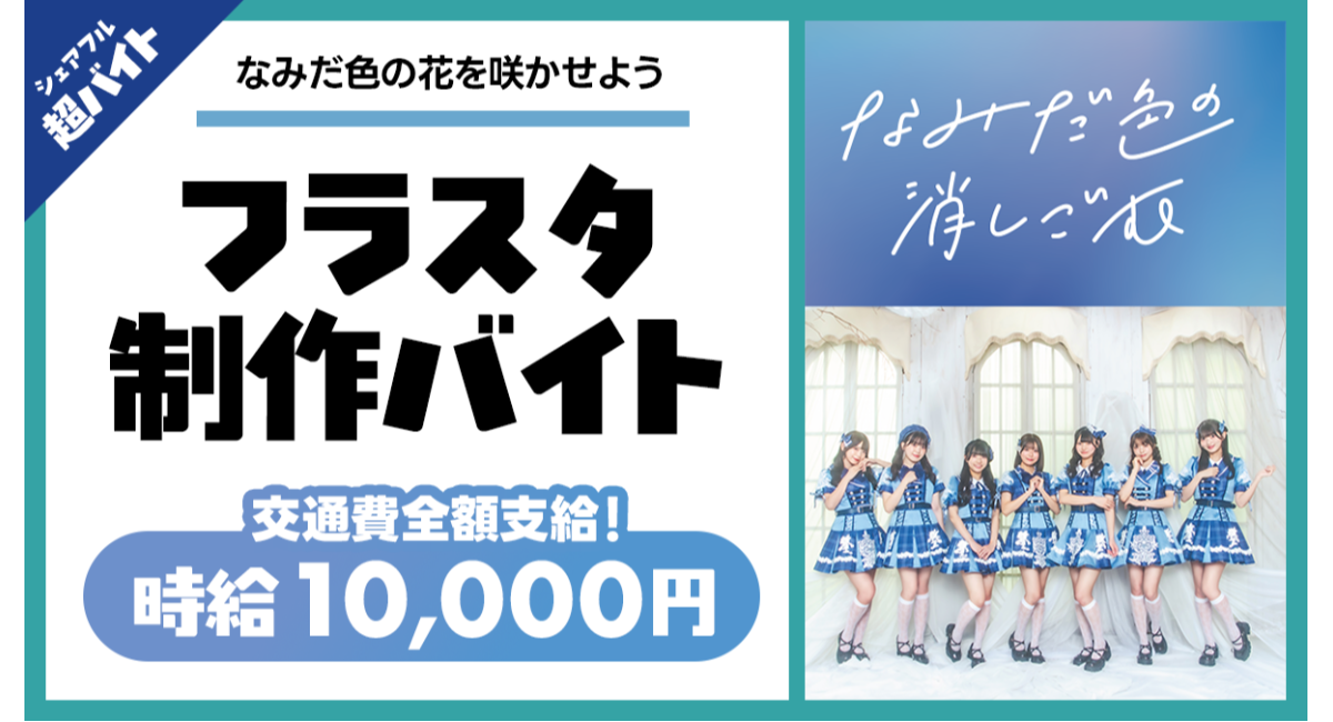 シェアフル超バイトで“フラワースタンド制作バイト”を募集！〜アイドルグループ「なみだ色の消しごむ」全員と記念撮影の特典も！〜