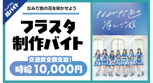 シェアフル超バイトで“フラワースタンド制作バイト”を募集!〜アイドルグループ「なみだ色の消しごむ」全員と記念撮影の特典も!〜