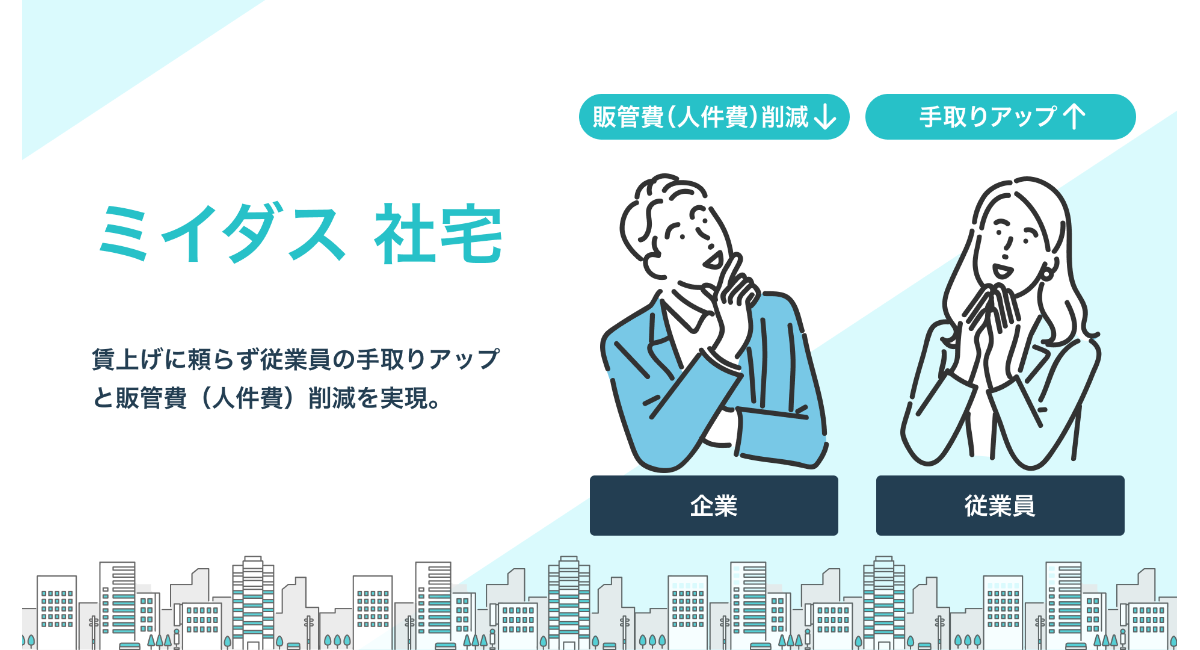 賃上げに頼らず従業員の手取りアップと販管費（人件費）削減を実現社宅制度を活用した「ミイダス 社宅」サービスの提供開始