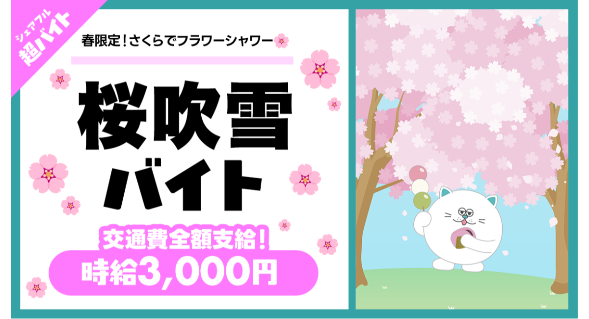 春の桜まつりで“桜吹雪を舞わせる”2時間！埼玉・川口「密蔵院」にてSNS映えの花びら演出を体験する「桜吹雪バイト」をシェアフルで募集！