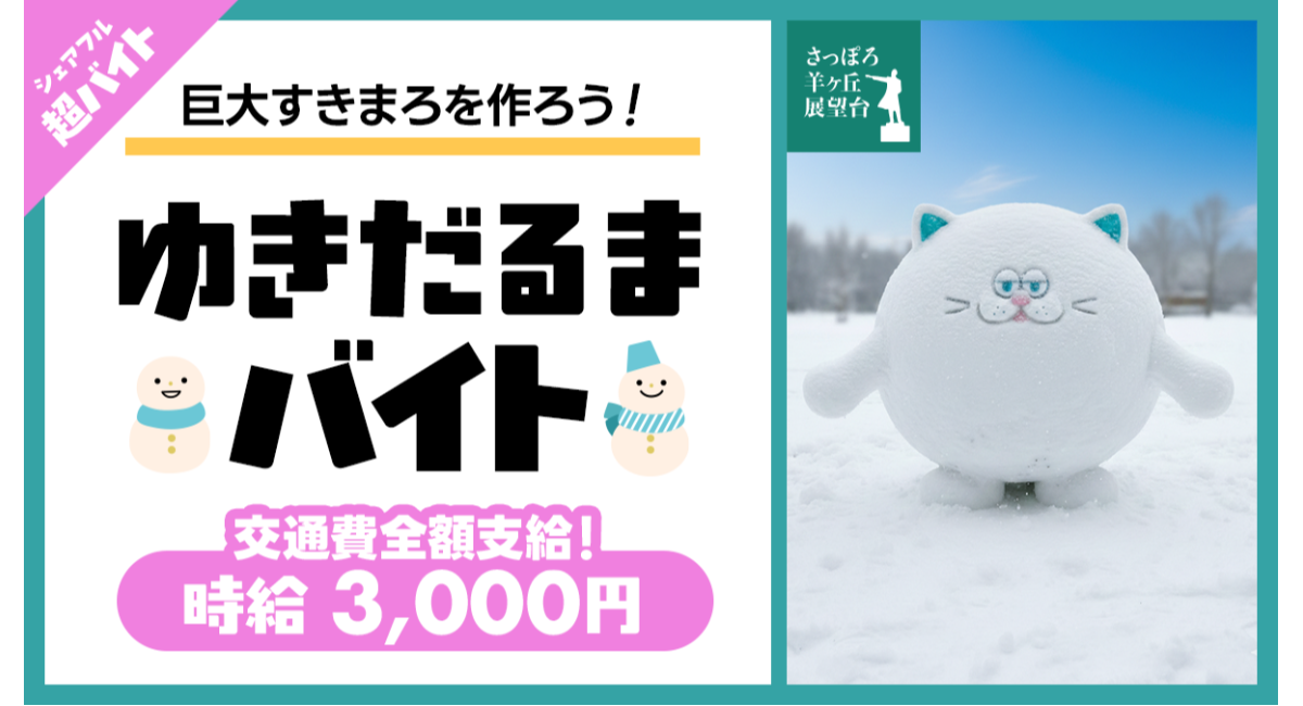 北海道の絶景で“ゆきだるまを本気でつくる”2時間！「さっぽろ羊ヶ丘展望台」にて雪像をみんなで作る「ゆきだるまバイト」をシェアフルで募集！
