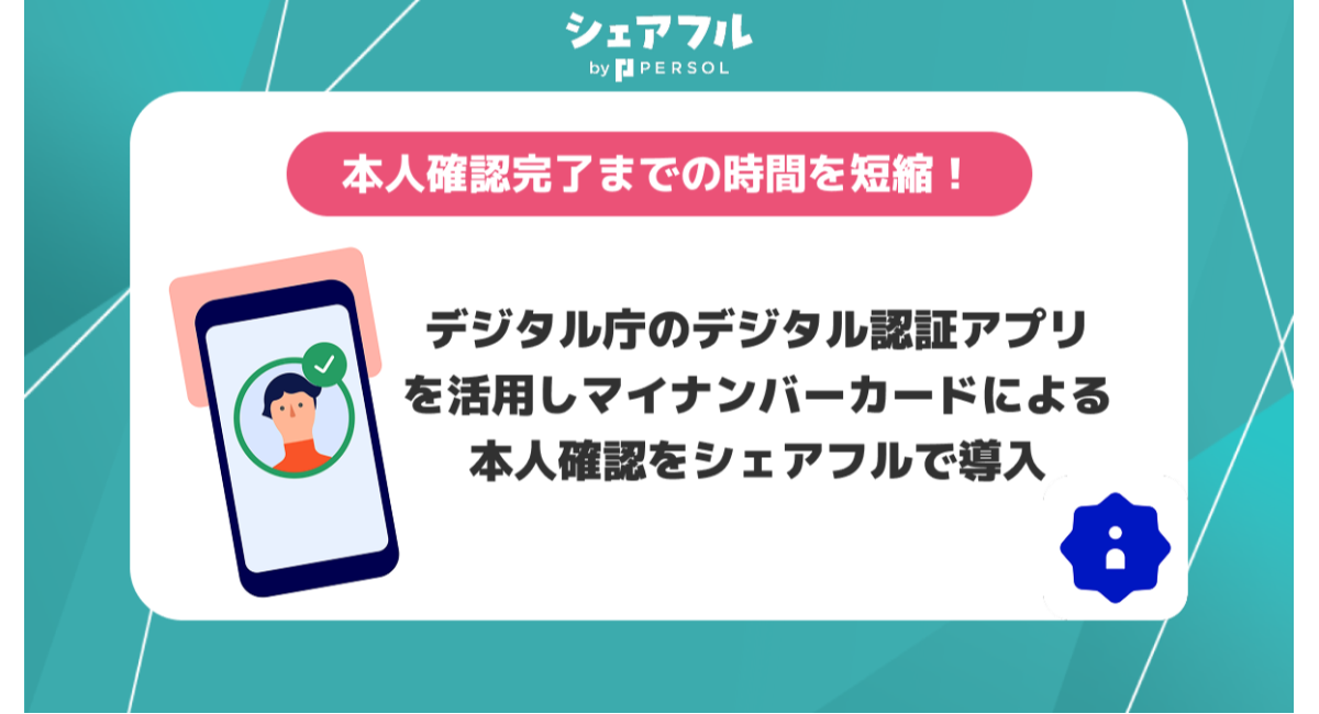 シェアフル株式会社、マイナンバーカードによる本人確認を導入〜デジタル庁のデジタル認証アプリの活用により、確認完了までの時間を短縮〜