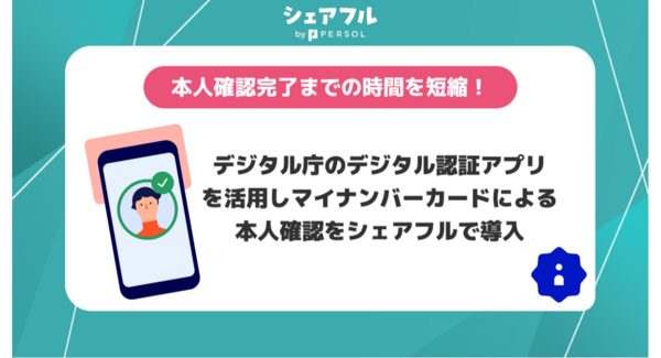 シェアフル株式会社、マイナンバーカードによる本人確認を導入〜デジタル庁のデジタル認証アプリの活用により、確認完了までの時間を短縮〜