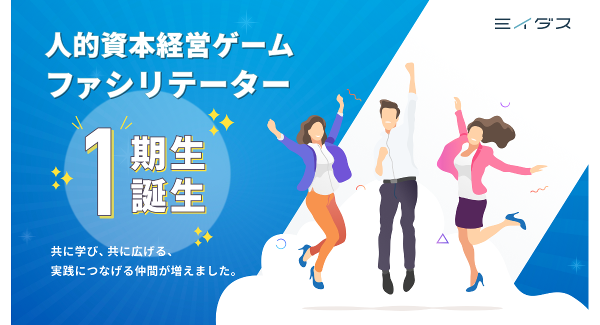 “人的資本経営”を疑似体験から学び、実践のイメージを広げる担い手を育成　ミイダス「人的資本経営ゲーム」ファシリテーター第1期生9名を認定
