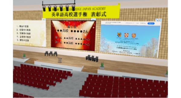 パーソルマーケティング、「第1回 UNIV. CAMBRIDGE JAPAN ACADEMY 英単語高校選手権」 表彰式にメタバースで会場を提供