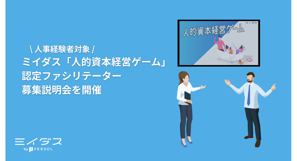 ミイダス「人的資本経営ゲーム」認定ファシリテーター募集説明会を開催～【人事経験者対象】フリーランスや副業（複業）者に新たな活躍の機会を～