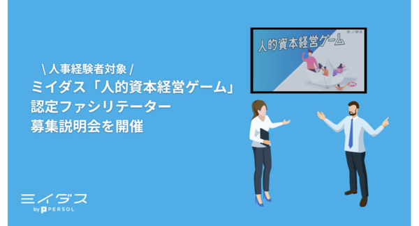 ミイダス「人的資本経営ゲーム」認定ファシリテーター募集説明会を開催~【人事経験者対象】フリーランスや副業(複業)者に新たな活躍の機会を~