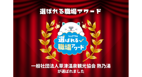 スキマバイトアプリ『シェアフル』、「選ばれる職場アワード」を開催一般社団法人草津温泉観光協会「熱乃湯」が受賞~スキマバイトを入り口に地域の人材定着を実現〜