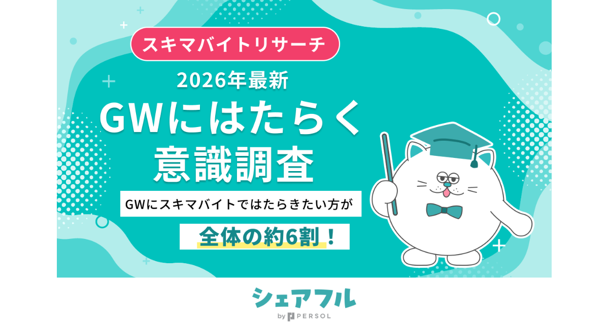 【2026年最新】『シェアフル』スキマバイトリサーチ、GWにはたらく意識調査を実施