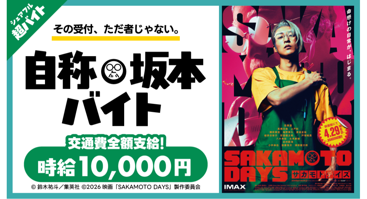 映画『SAKAMOTO DAYS』4月29日（水・祝）公開記念舞台挨拶にて主人公の格好をして受付をする「自称・坂本バイト」をシェアフルで募集