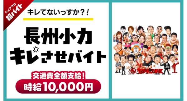 【キレてないっすか?!】シェアフル超バイトで“長州小力キレさせ”バイトを募集〜西口プロレスファン必見!選手のサインとグッズをプレゼント〜