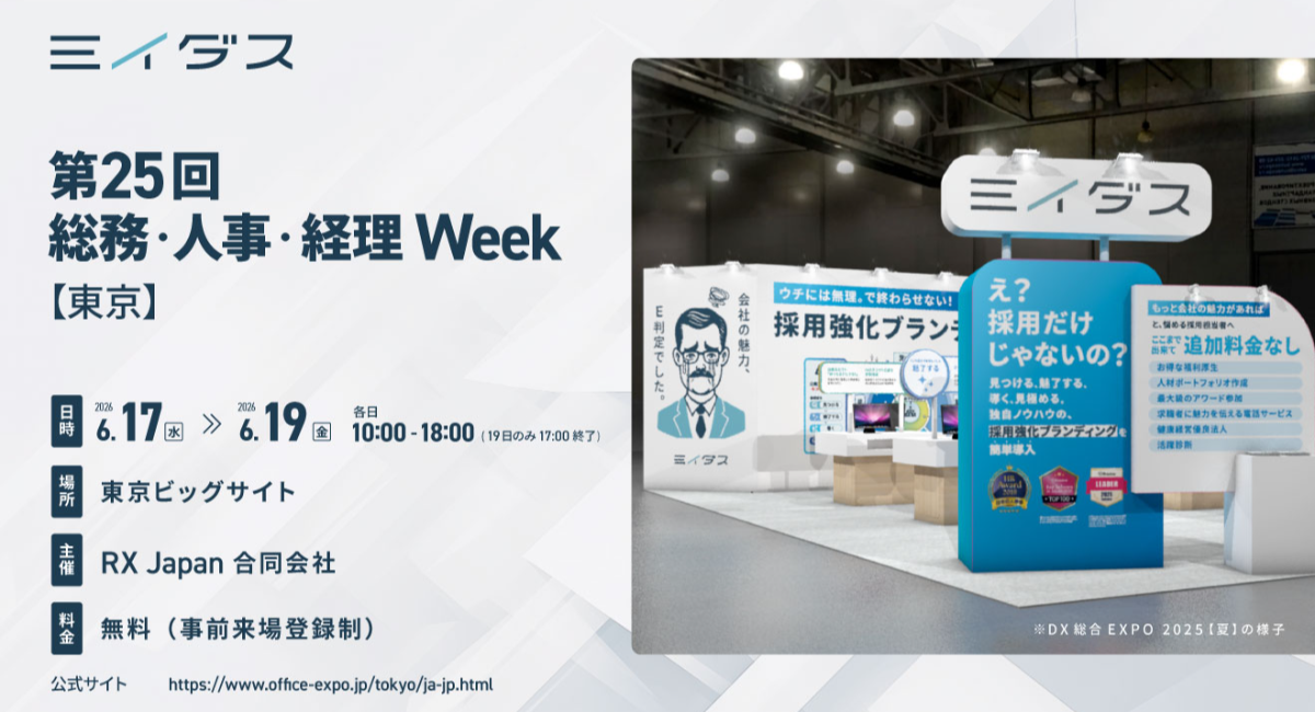 ミイダス、日本最大級*の人事系展示会「第25回 総務・人事・経理Week【東京】」に出展