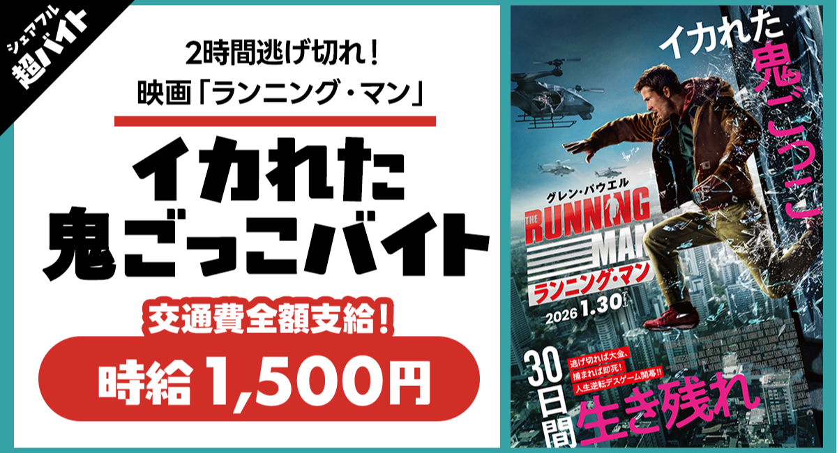 【2時間逃げ切れ!】シェアフル超バイトと映画『ランニング・マン』がタイアップ！”イカれた鬼ごっこバイト”を大募集
