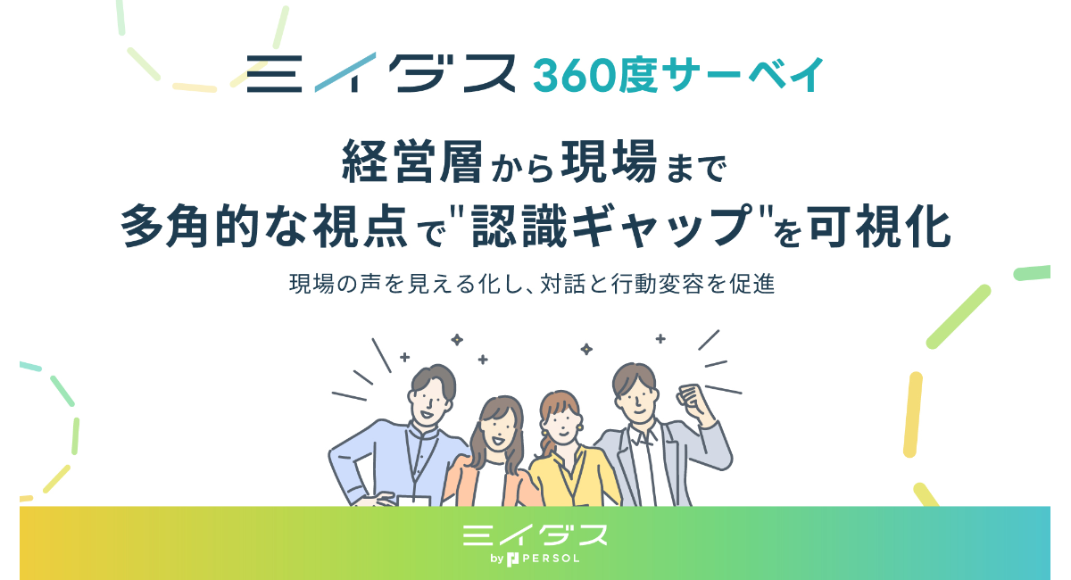 経営層から現場まで、多角的な視点で"認識ギャップ"を可視化ミイダス、従業員の成長と組織改善を支援する「360度サーベイ」を提供開始