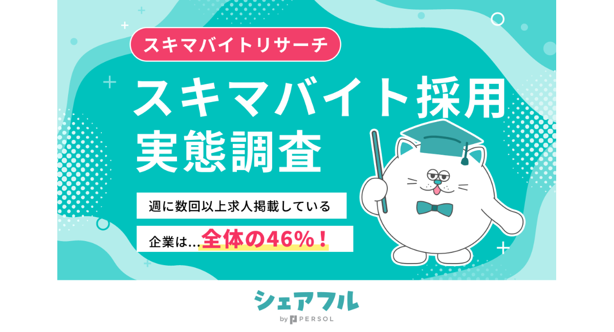 『シェアフル』スキマバイトリサーチ、企業がスキマバイト採用をする頻度やタイミングに関する実態調査を実施