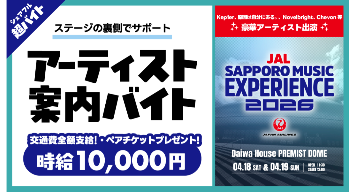 JAL SAPPORO MUSIC EXPERIENCE 2026でアーティストをサポートするバイトをシェアフルで募集
