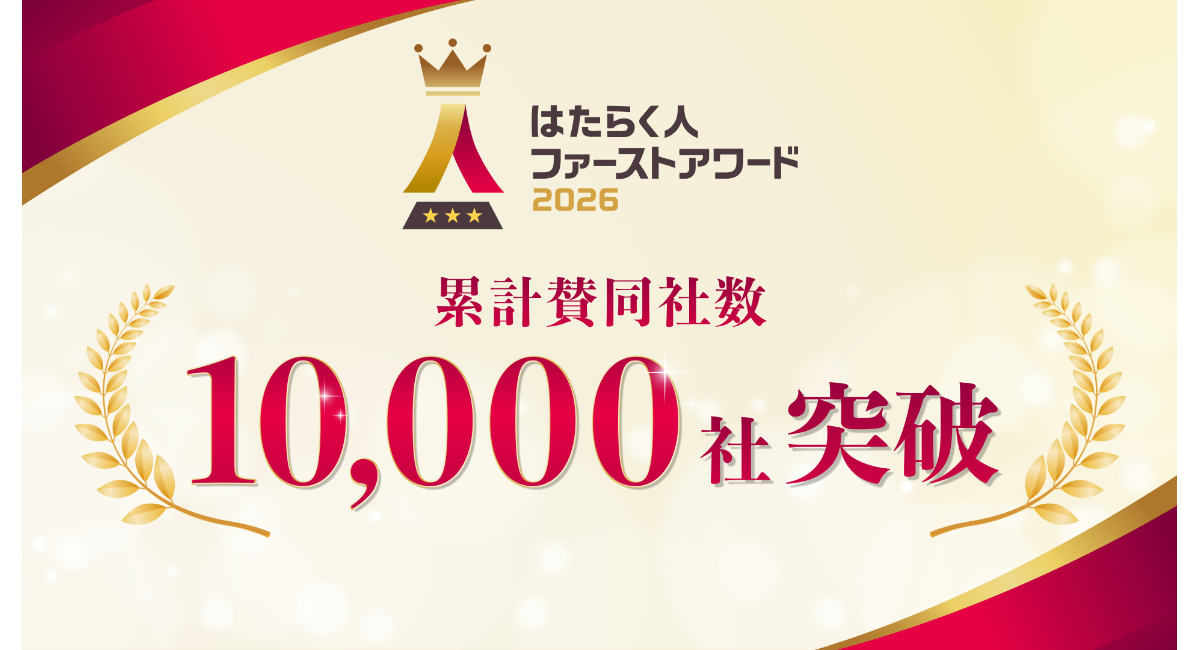 企業の“はたらきがい”にフォーカスした日本最大級※のはたらく人ファーストアワードが提唱する「はたらく人ファースト宣言」賛同企業数が10,000社を突破！
