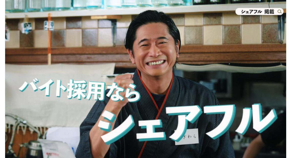 スキマバイトアプリ『シェアフル』の新CMに萩原聖人さん×芹澤優さんが共演！〜出演者の直筆サイン色紙が当たるプレゼント企画も〜