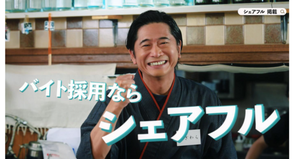 スキマバイトアプリ『シェアフル』の新CMに萩原聖人さん×芹澤優さんが共演!〜出演者の直筆サイン色紙が当たるプレゼント企画も〜