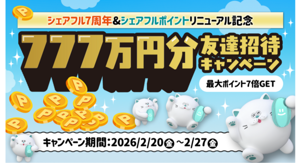 スキマバイトアプリ『シェアフル』、サービス提供開始7周年&「シェアフルポイント」リニューアル記念としてキャンペーンを開催