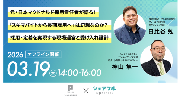【飲食・小売業の方向け】シェアフル株式会社、株式会社パーソル総合研究所との共催セミナーを3月19日(木)に開催