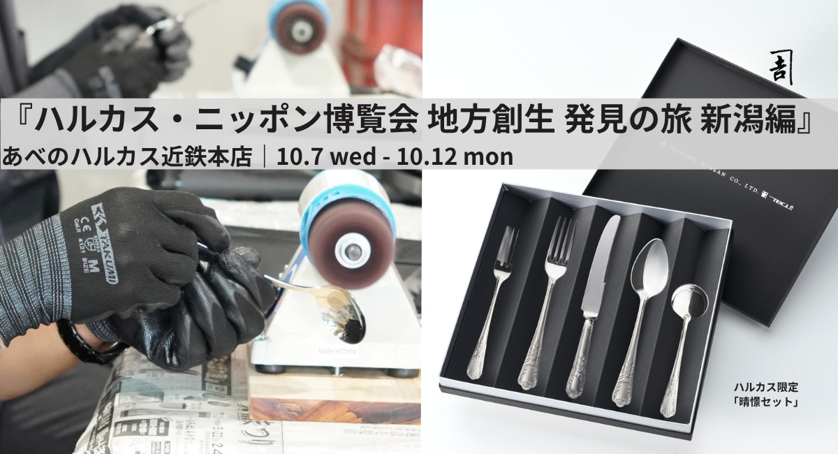 関西初出展・燕物産、あべのハルカス近鉄本店に登場——ハルカス限定「月桂樹 晴憬セット」と研磨WSを10月7日より6日間展開。