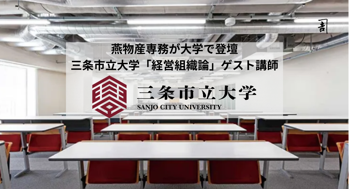 三条市立大学「経営組織論」にゲスト講師として燕物産・専務取締役 捧 開維が登壇——「燕三条の若きリーダーから学ぶ」7月1日開催。