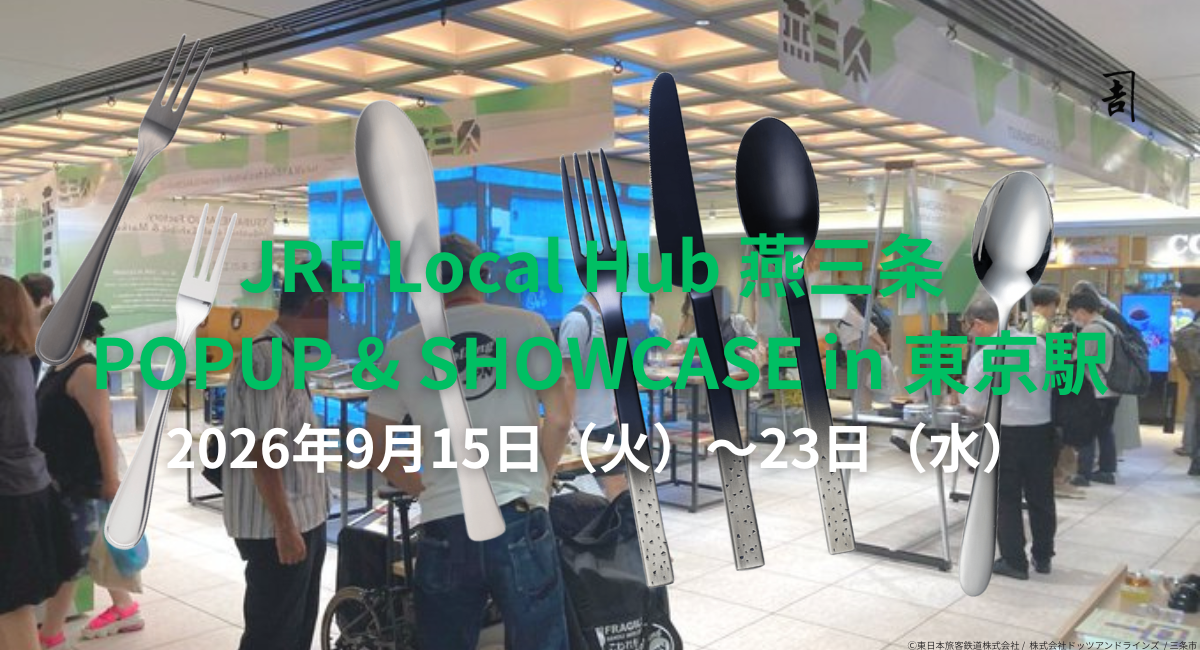 製品の設計思想を伝える製品カード付き「サイドシリーズ」、東京駅で初展開——燕物産、9月15日より9日間、JRE Local Hub 燕三条 POPUPに出展