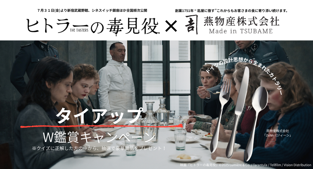 創業1751年・燕物産のカトラリー「Zehn（ジィーン）」が、映画『ヒトラーの毒見役』×『白パンと独裁者』W鑑賞キャンペーンの賞品に——燕物産初の映画タイアップ