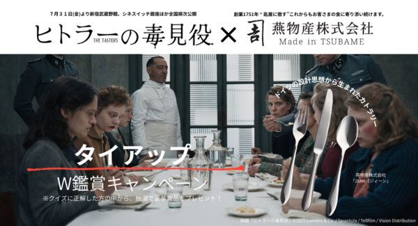 創業1751年・燕物産のカトラリー「Zehn(ジィーン)」が、映画『ヒトラーの毒見役』×『白パンと独裁者』W鑑賞キャンペーンの賞品に——燕物産初の映画タイアップ