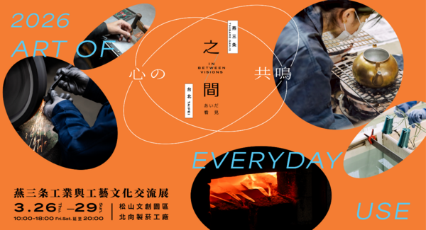 燕物産、台湾・台北「之間-看見 IN BETWEEN VISIONS – 2026」に初出展。主要カトラリー製品の台湾初販売と、体験型展示・ワークショップを実施