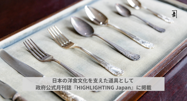 内閣府政府広報室の海外向け公式月刊誌『HIGHLIGHTING Japan』に掲載――日本の洋食文化を支えた一世紀の技術と設計思想、世界へ