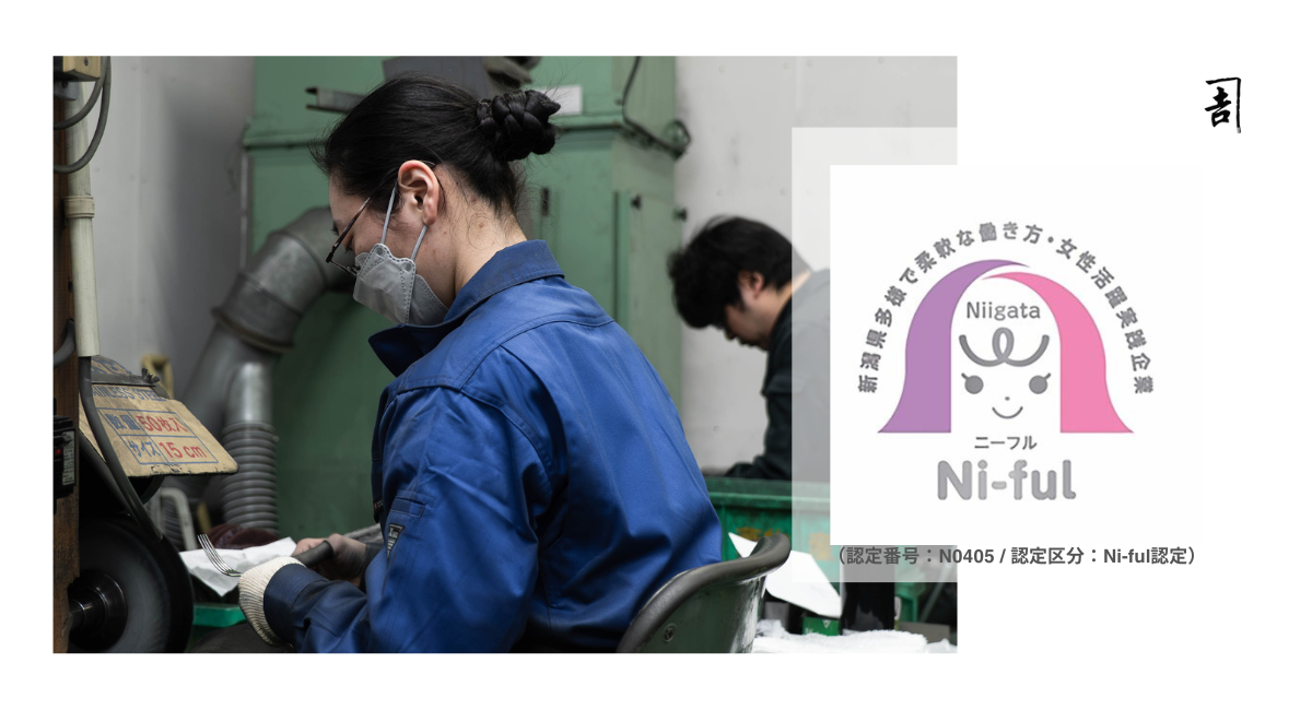 燕物産、新潟県「Ni-ful」認定を取得。年間休日114日・女性活躍、脱炭素や環境対策にも取り組む「働き続けられる製造現場」へ
