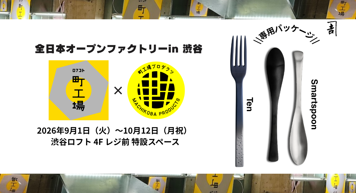 渋谷ロフト限定カラー初登場——創業1751年・燕物産、「全日本オープンファクトリー in 渋谷」に出展。スマートスプーンとTenを42日間限定販売。