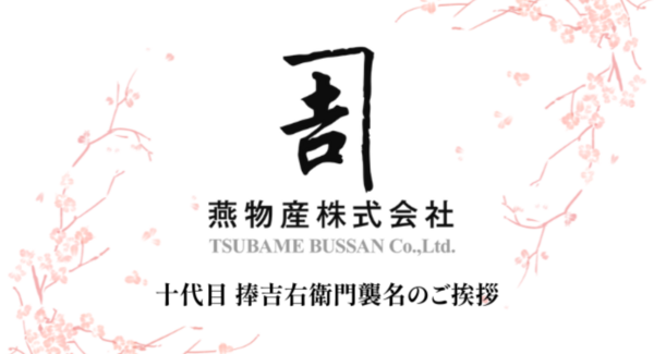 創業274年の老舗カトラリーメーカーである燕物産株式会社の代表取締役社長・捧 和雄が、12月1日付で10代目捧 吉右衛門を襲名