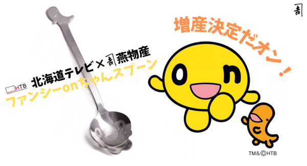 6月発売のHTB×燕物産『ファンシーonちゃんスプーン』がリピート増産——職人の手仕事が生んだキャラクターグッズに全国から反響。