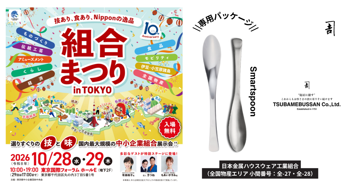 国内最大規模の展示会「組合まつり in TOKYO」に出展。“ごはんの極み”を追求した「スマートスプーン」を東京国際フォーラムにて限定展開
