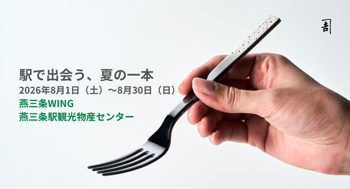 「駅で出会う、夏の一本。」燕物産が燕三条WINGにて8月1日〜期間限定販売——新作アイスクリームスプーンとグッドデザイン賞受賞製品が揃う