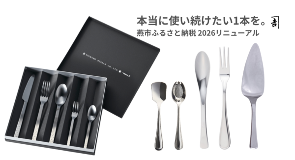 本当に使い続けたい1本を。燕物産、燕市ふるさと納税を全面刷新――グッドデザイン賞「Stilla」や話題の「スマートスプーン」など厳選25品